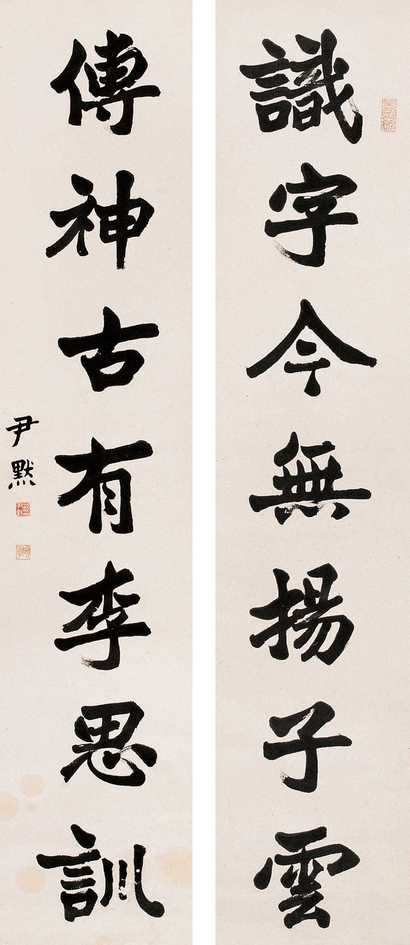 沈尹默 书法七言联 屏轴